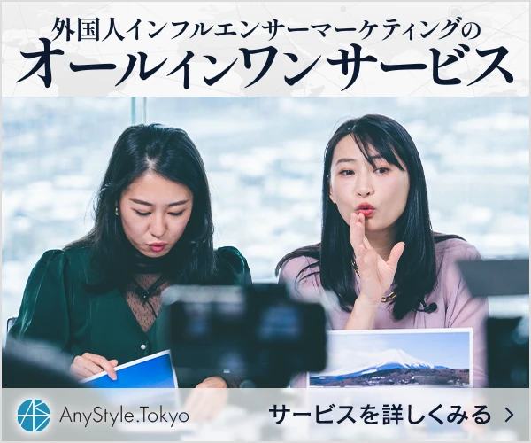 外国人インフルエンサーマーケティングのオールインワンサービス「AnyStyle.Tokyo」